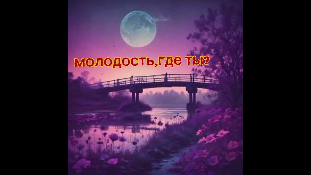 Виталий Забулдыжный - Молодость, Где Ты? (Премьера трека, 2025)