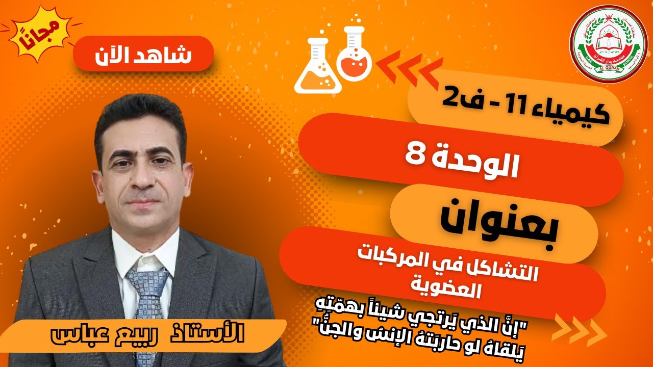 كيمياء11- ف2 || التشاكل في المركبات العضوية  || أ. ربيع عباس