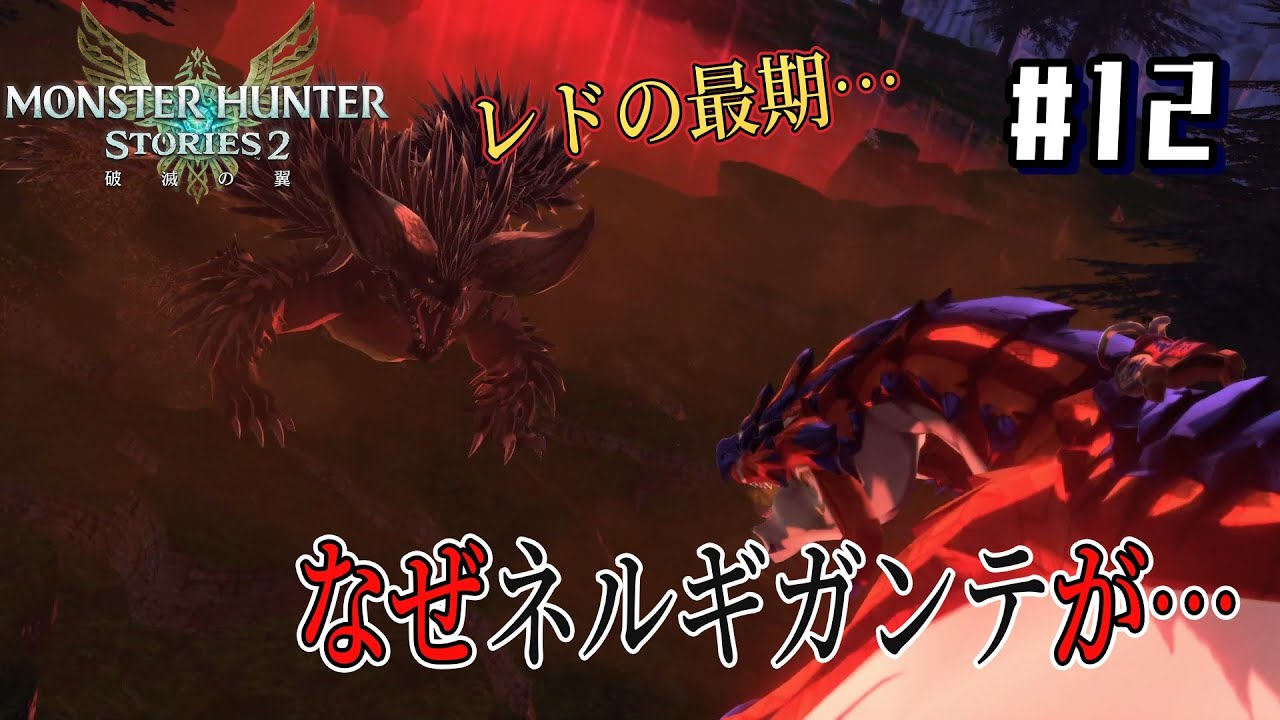 【モンスターハンターストーリーズ2 ～破滅の翼～ 】#12　　レドの最期…なぜネルギガンテが…