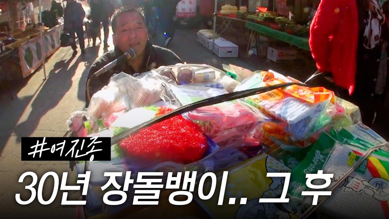 [스페셜] 30년 장돌뱅이 인생.. 장터가수 여진종의 모든 이야기 #특종세상