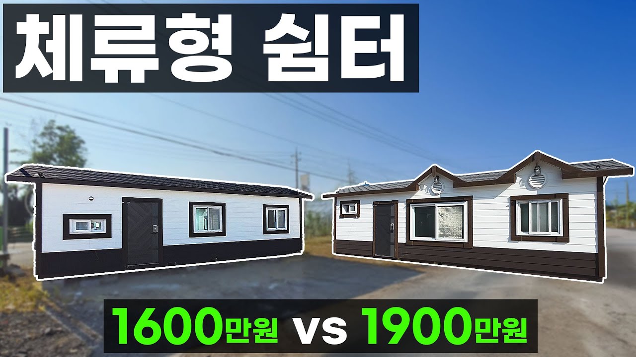 최저가 맞춤 체류형 쉼터 복층 컨테이너 하우스 단열 보강 가성비 농막 경량 철골 구조 이동식 소형 주택 이동식 화장실 사무실 2층컨테이너 가나컨테이너