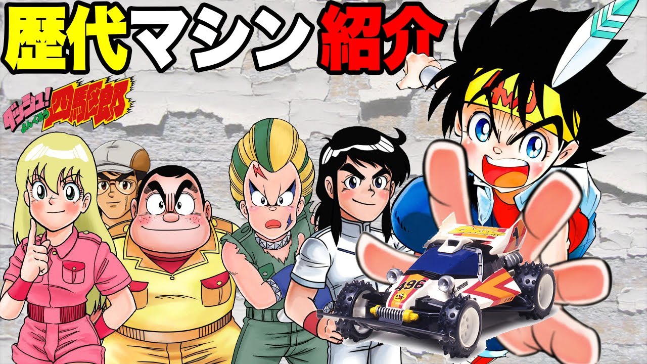 【mini4wd】ダッシュ四駆郎！ダッシュ軍団の歴代マシンをまとめてみました【ミニ四駆】