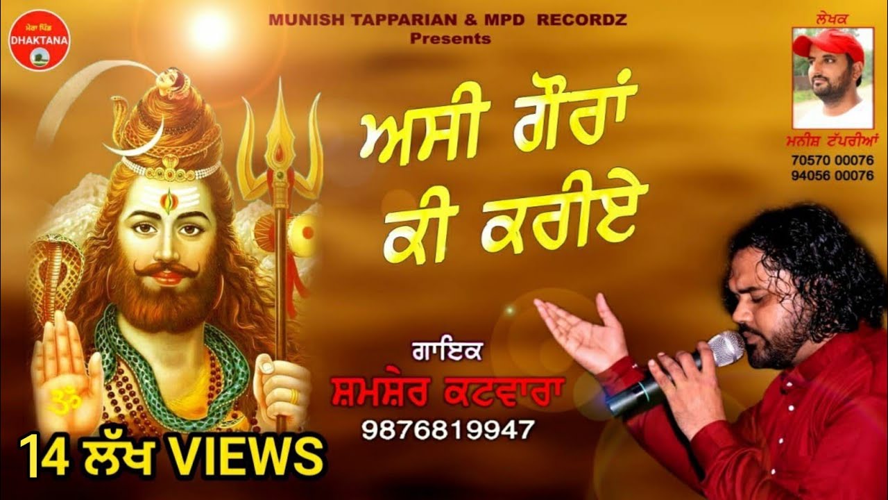 ਅਸ਼ੀ ਗੌਰਾਂ ਕੀ ਕਰੀਏ (Official Video) Shamsher Katwara | Manish Tapprian | New Kawad Song | 2019 |