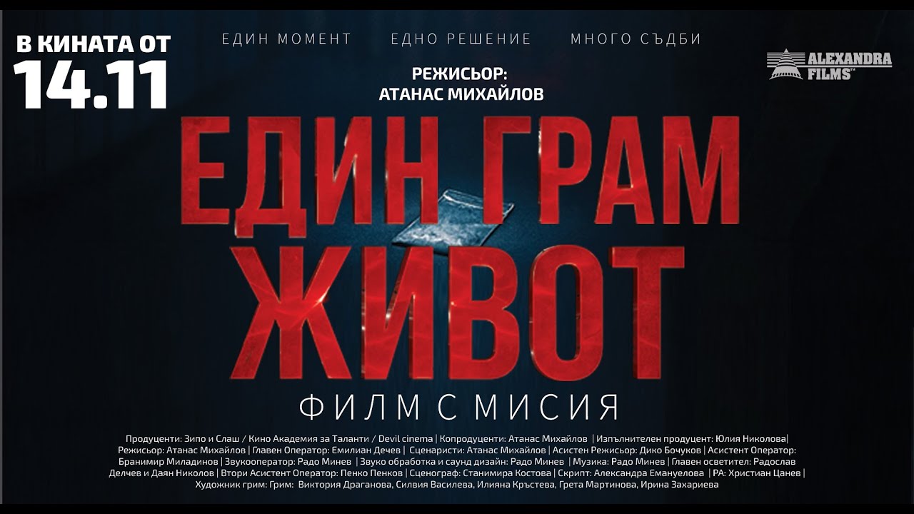 ЕДИН ГРАМ ЖИВОТ (OFFCIAL TRAILER)