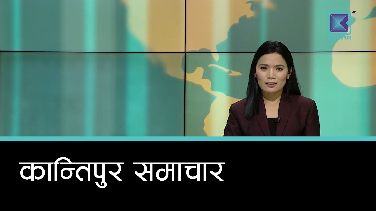 Kantipur Samachar | कान्तिपुर समाचार, ०४ चैत २०८२