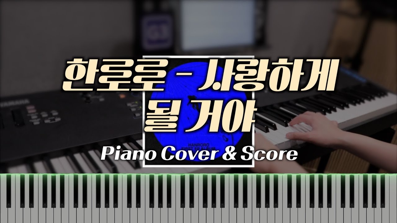 한로로 - 사랑하게 될 거야 (코드 반주) | 피아노 코드, 밴드 악보, 합주 | Piano Chords, Piano Sheet