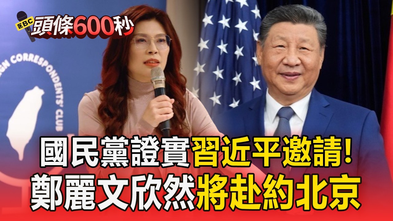 國民黨中央證實「習近平發出邀請」！鄭麗文欣然接受赴北京【頭條600秒】