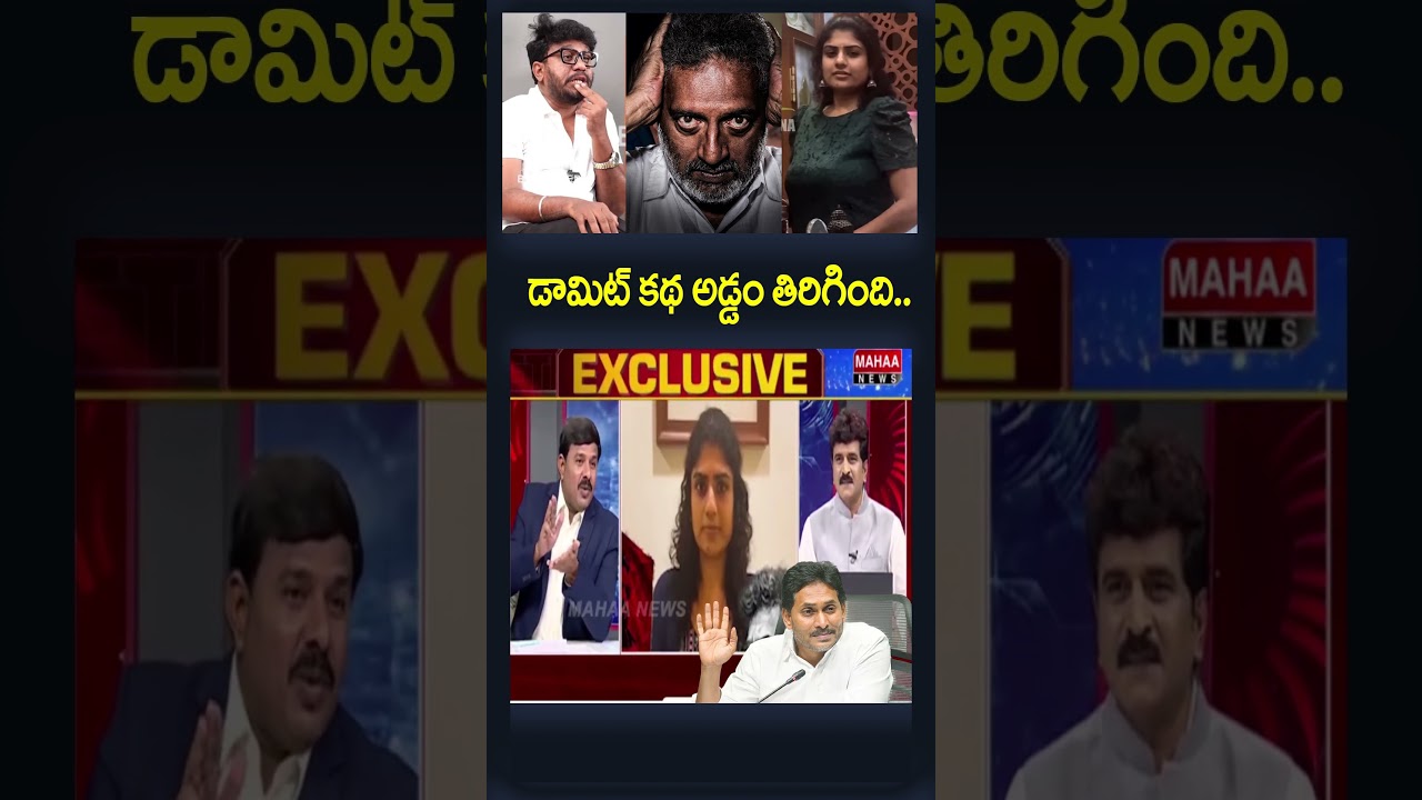 డామిట్ కథ అడ్డం తిరిగింది..Prashna Ravan & YCP Party | Gamana | Mahaa News