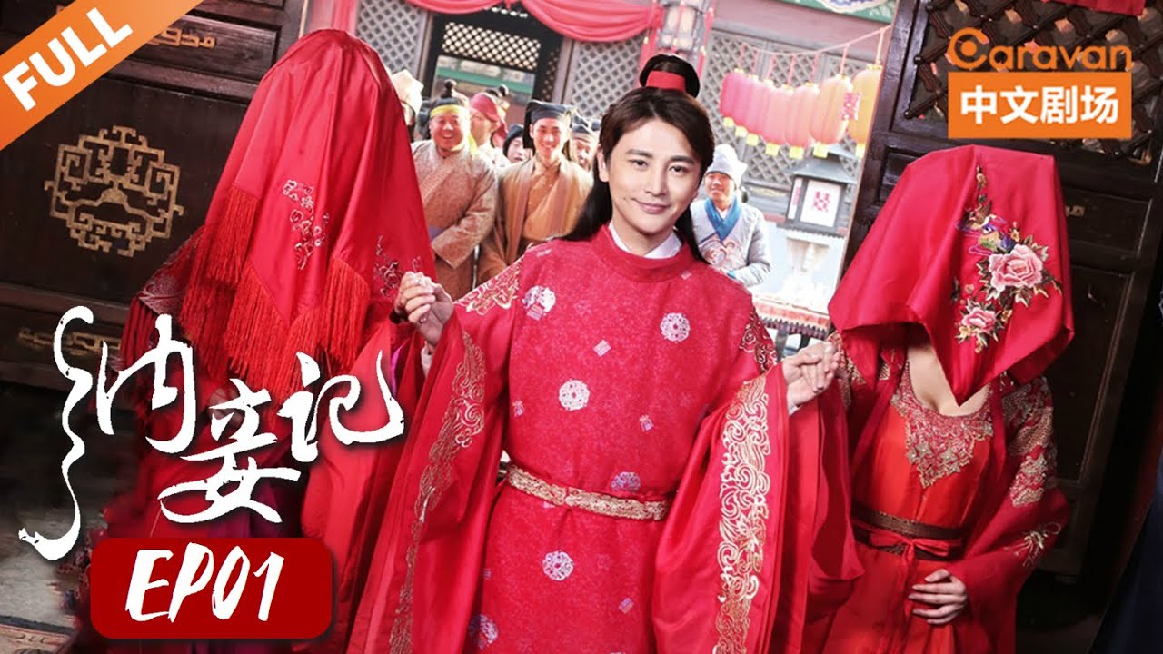 【ENG SUB】纳妾记 第一季 EP01 | 偷看美女洗澡还尖叫？活该被揍 | 孙坚 郑清文 温心 雨婷儿 李溪芮 王乐乐 | Caravan中文剧场