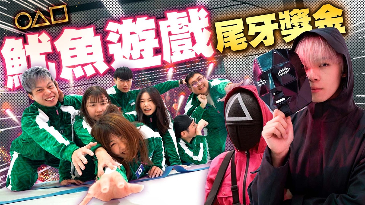 尾牙獎金魷魚遊戲（Squid Game、오징어게임），答對一題10000元，答錯一題扣3000，金錢生死鬥。【黃氏兄弟】Ft. 