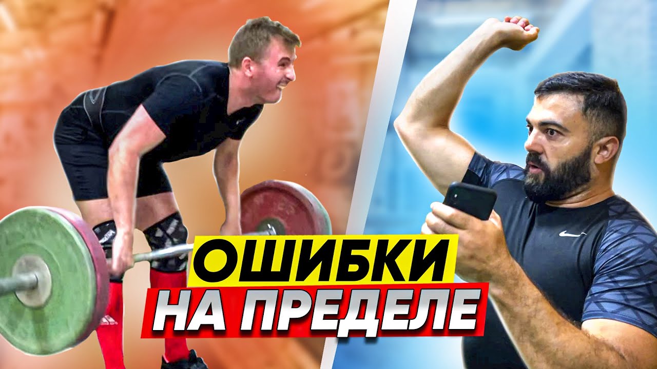 Разбор ошибок в толчке на предельных весах. Тяжелая атлетика