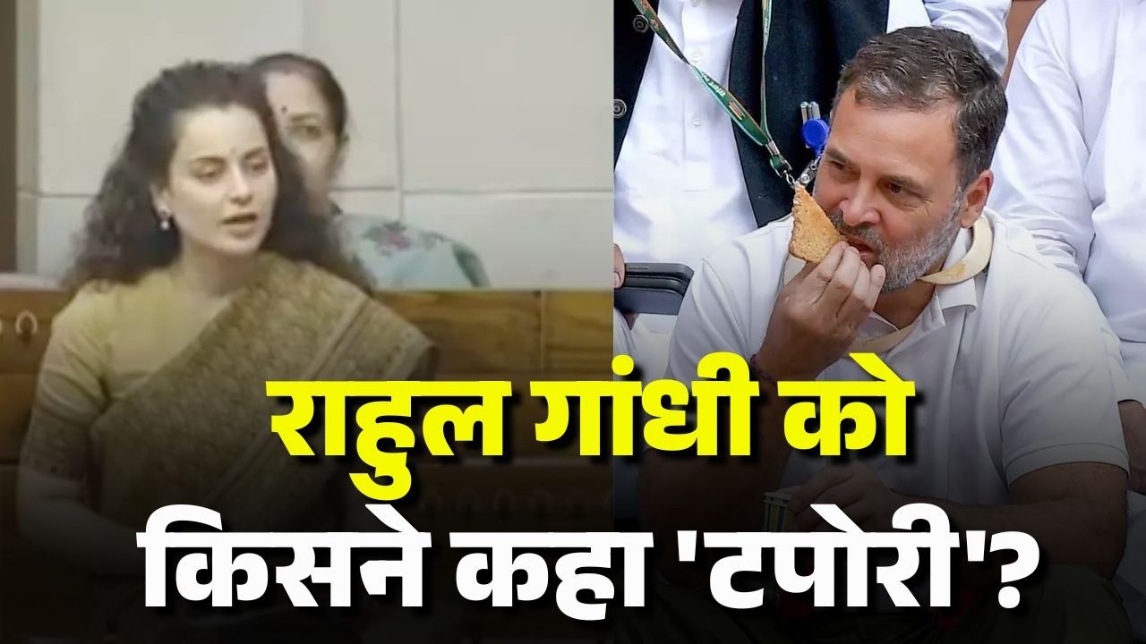 Kangana on Rahul: संसद में राहुल के आचरण पर जारी है संग्राम!इसबार खनकी 'कंगना'..राहुल पर 'टपोरी'वार!