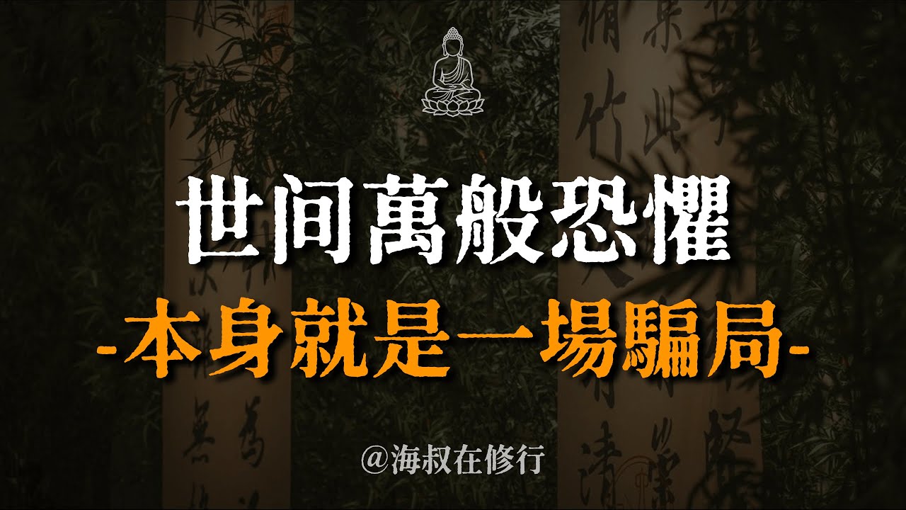 【建議收藏】世間99%的恐懼，其實是一場騙局。看懂這句話，你的苦便消了一半。看懂這句話，你的苦便消了一半。拆穿大腦的謊言，找回內心的不動心。#海叔在修行 #焦慮 #恐懼 #心經 #智慧