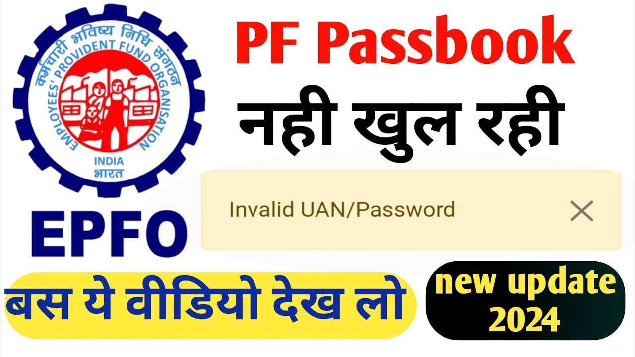 EPFO passbook login problem | invalid UAN/ password |  EPFO passbook portal/invalid UAN