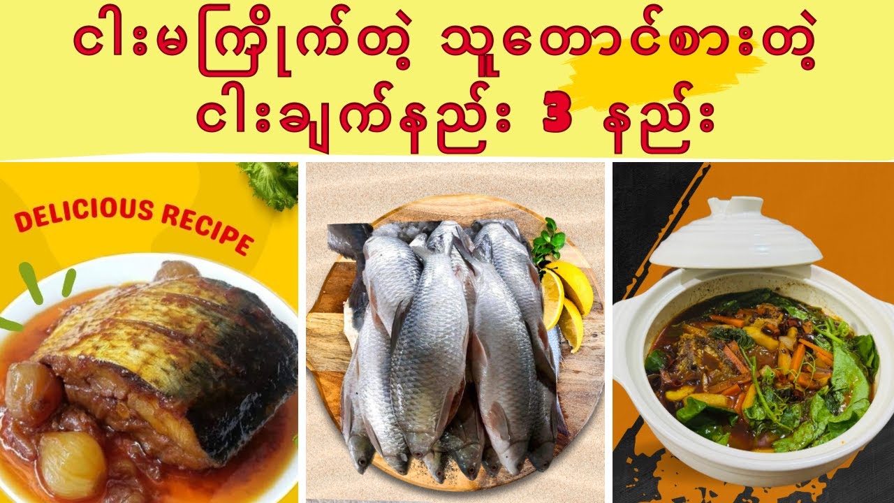 ငါးမကြိုက်တဲ့ သူတောင်စားတဲ့ ငါးချက်နည်း ၃ နည်း၊ 3 Best Ways Cooking Fish @foodieforward