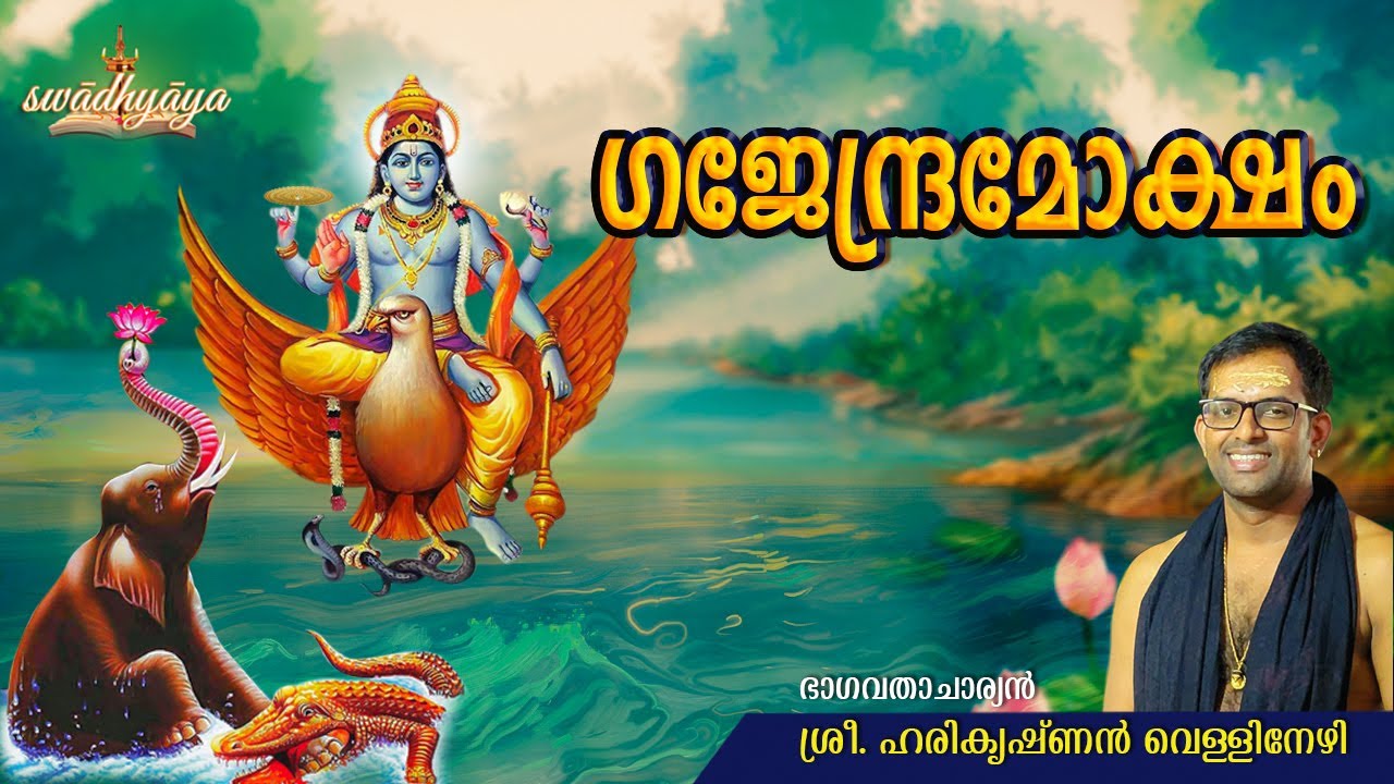 ഹരികൃഷ്ണൻ വെള്ളിനേഴി | ശ്രീമദ് ഭാഗവതം | ഗജേന്ദ്രമോക്ഷം | swadhyaya | Keraleeyam | കേരളീയം