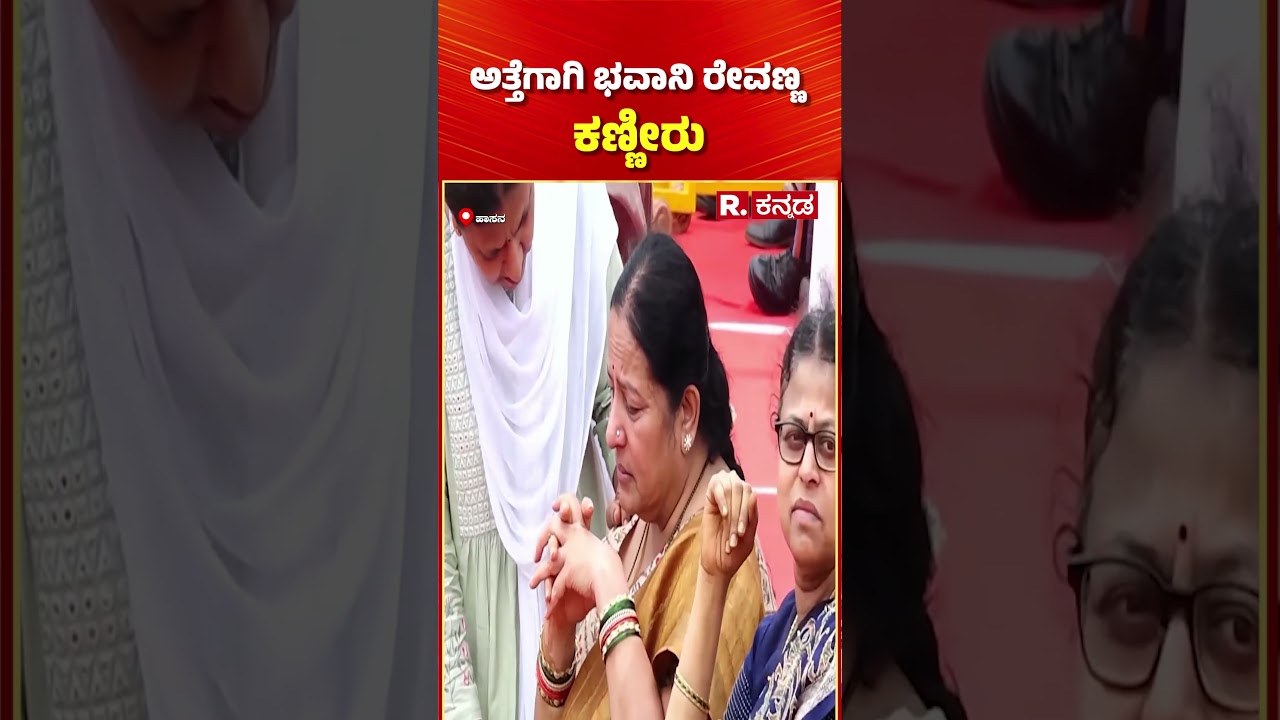 Bhavani Revanna emotional at Chennamma funeral | ಅತ್ತೆಗಾಗಿ ಭವಾನಿ ರೇವಣ್ಣ ಕಣ್ಣೀರು