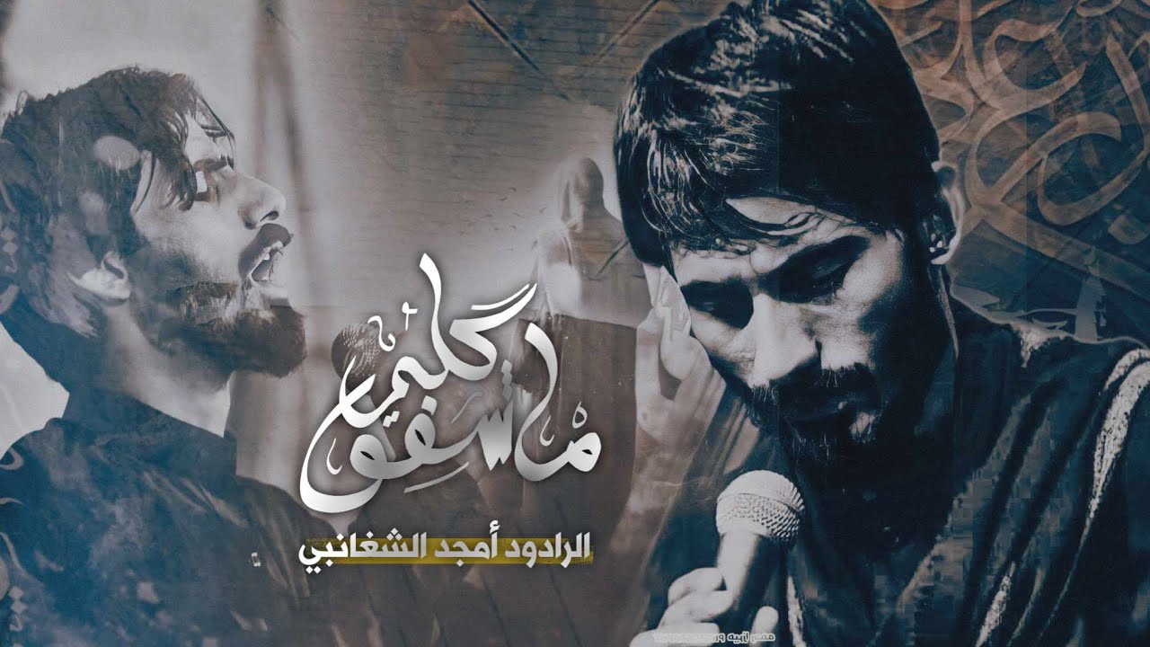 ماشفو كلبي القرولي | الملا امجد الشغانبي | حسينية موكب خوة العباس / محرم الحرام1445