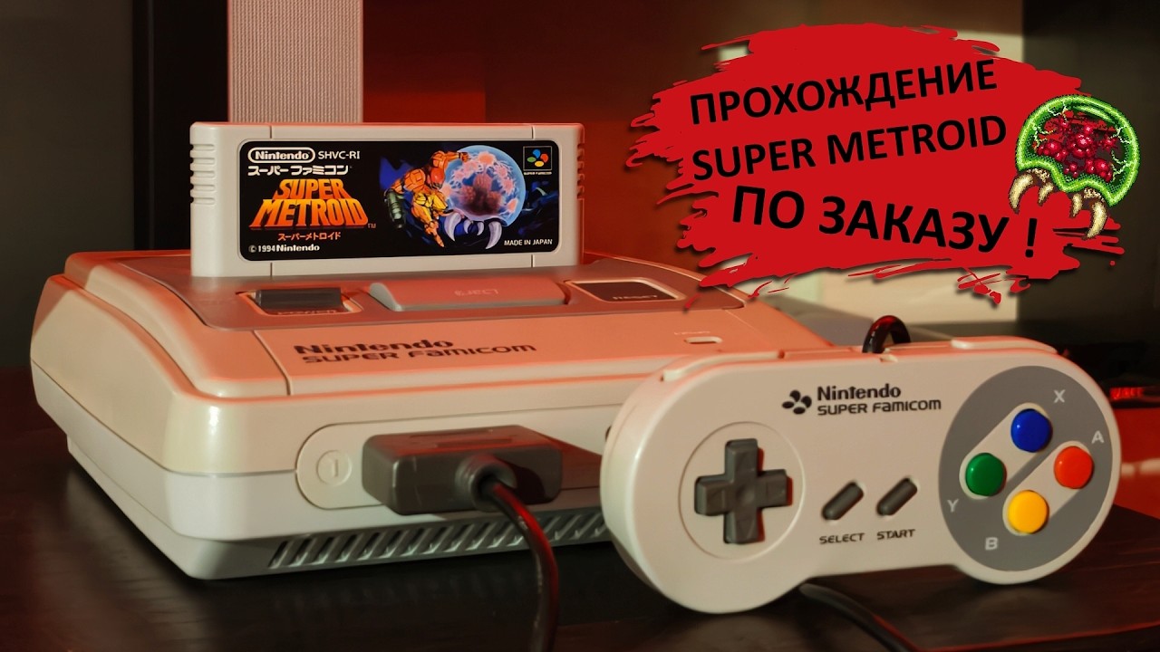 🕹️ Super Metroid на SNES (Super Famicom) / Игра по заказу #2