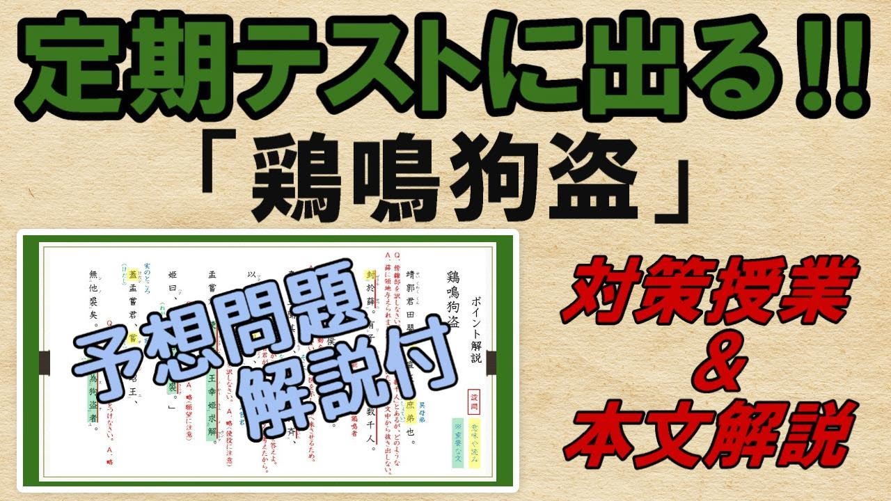 【鶏鳴狗盗】解説・予想問題　テスト対策