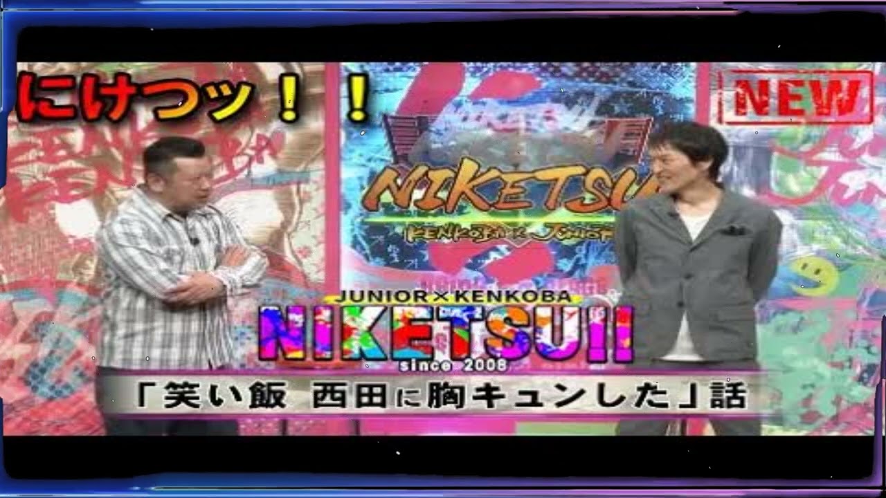 にけつッ！！🥨 内容：千原ジュニアとケンドーコバヤシによる二人だけの喋り番組。打ち合わせや 出演：千原ジュニア、ケンドーコバヤシ、他 【作業用・睡眠用・聞き流し】