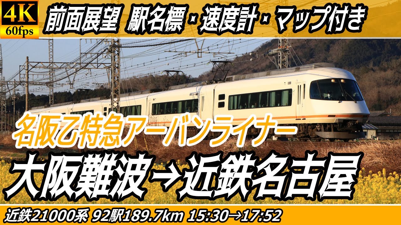 【4K60fps前面展望】アーバンライナー 名阪乙特急 前面展望 大阪難波→近鉄名古屋【駅名標&速度計付き前面展望】
