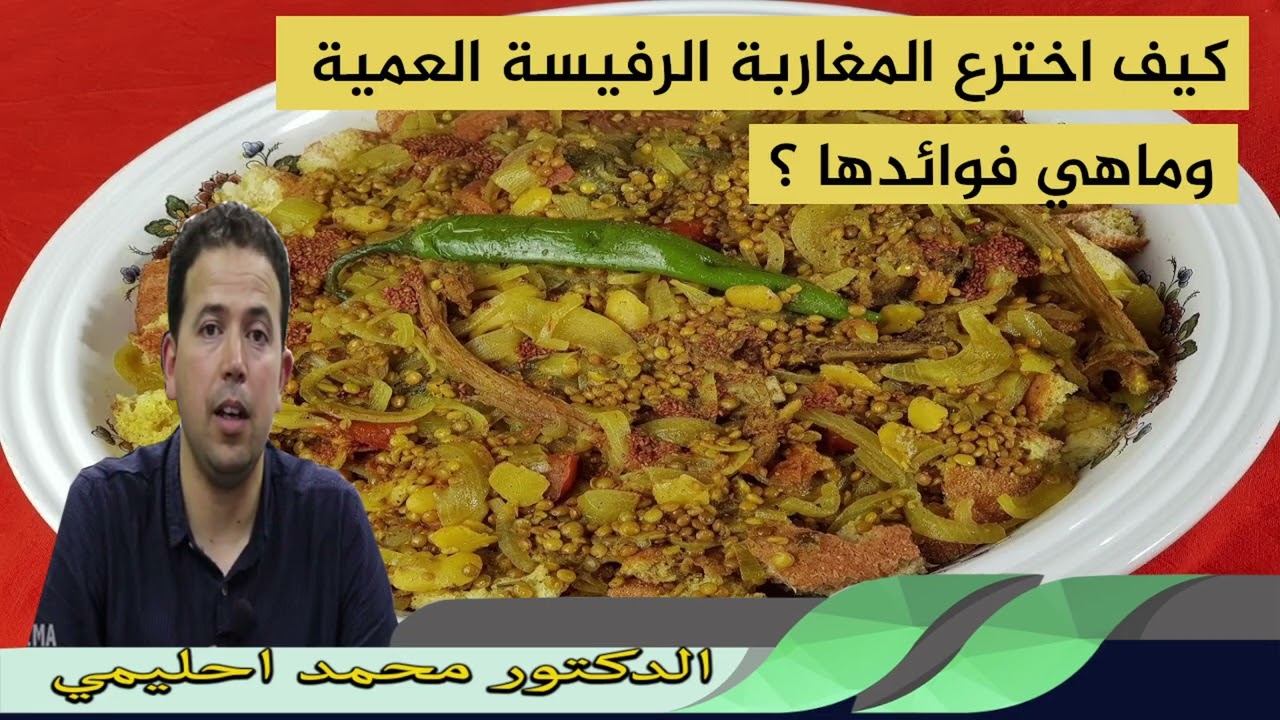 كيف اخترع المغاربة الرفيسة العمية وماهي فوائدها ؟ الدكتور محمد احليمي