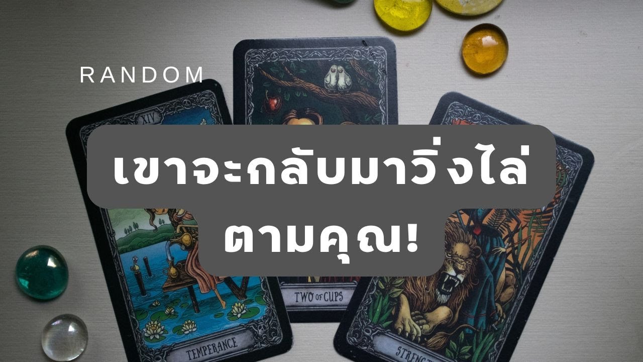 🔮 Random 🗝  เขาจะกลับมาวิ่งไล่ตามคุณ! 🧚💫 #martimielovetarot