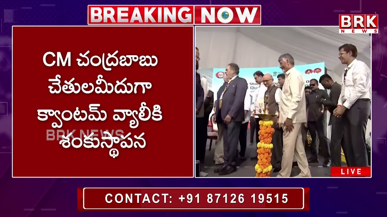 అమరావతిలో క్వాంటమ్&zwnj; వ్యాలీకి శంకుస్థాపన | Inauguration of Quantum Valley in Amaravati | BRK NEWS
