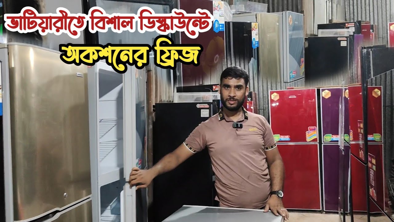 নতুন ফ্রিজে বিশার ডিস্কাউন্ট | অকশনের নতুন ফ্রিজ | ভাটিয়ারী ফ্রিজ | পুরাতন জাহাজের ফ্রিজ | fridge