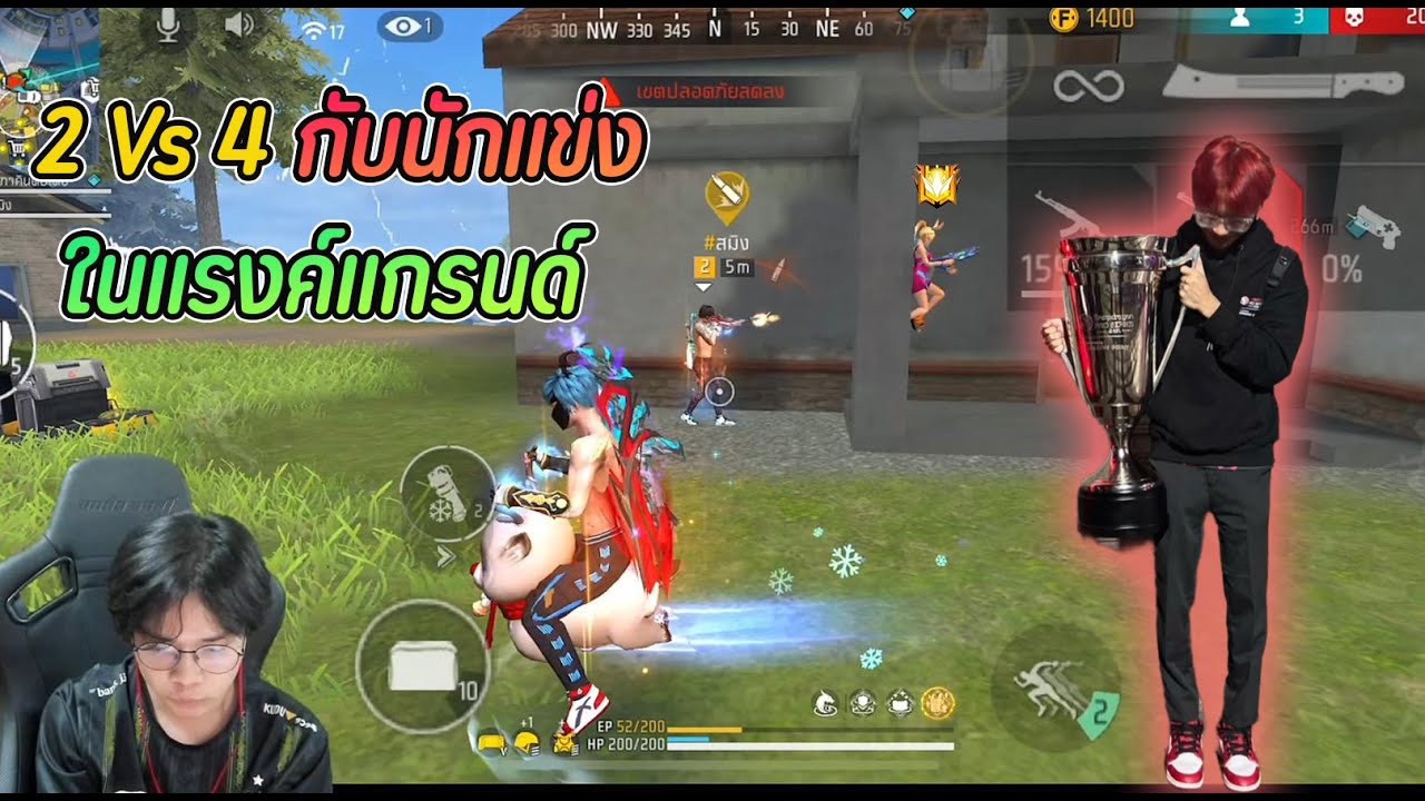 FreeFire : 2vs4 กับนักแข่งระดับโลก ในแรงค์แกรนด์