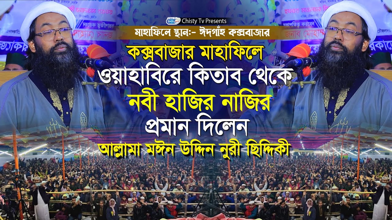 কক্সবাজার মাহাফিলে ওয়াহাবিদের কিতাব থেকে নবী হাজির নাজির প্রমান দিলেন মঈনুদ্দিন নুরী | Chisty BD