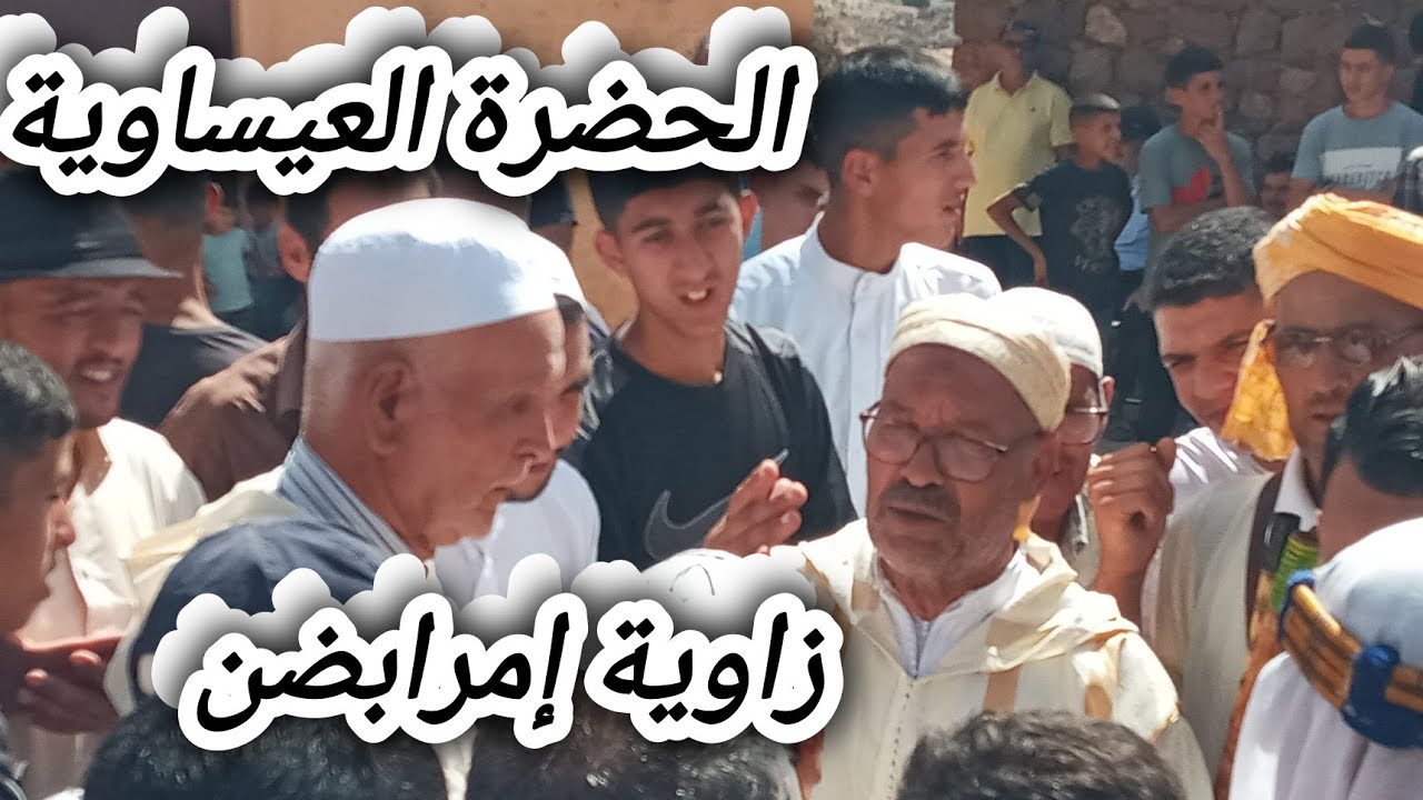 آلاف من الزوار تقاطروا على زاوية إمرابضن لمشاهدة الحضرة العيساوية وفن المزمار والناي 16 شتنبر 2024.