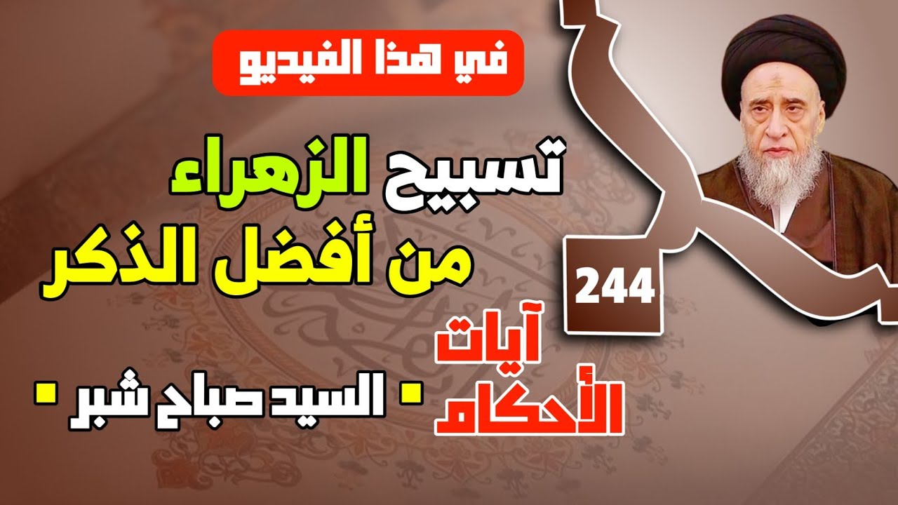 أهمية ذكر الله تعالى . تسبيح الزهراء عليها السلام من أفضل الذكر . خصوصيات في التسبيح المنصوص.