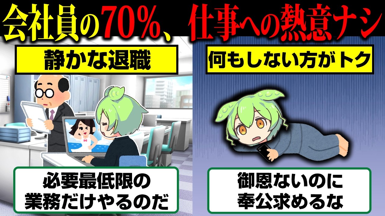 「頑張るだけ損」と気づいた会社員が7割…日本人がついに「静かな退職」を選び始めた理由が闇すぎた【ずんだもん】