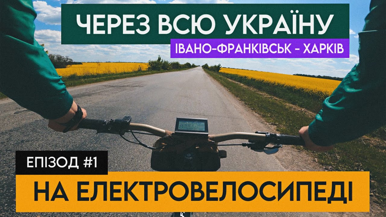 ЧЕРЕЗ ВСЮ УКРАЇНУ на ЕЛЕКТРОВЕЛОСИПЕДІ 🚴 Івано-Франківськ - Хмельницький (День #1)