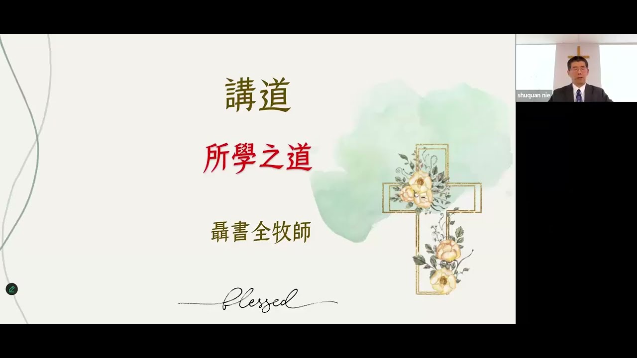 路加福音1：1-4 所学之道