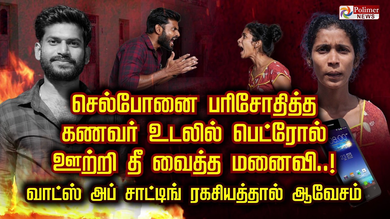 செல்போனை பரிசோதித்தகணவர் உடலில் பெட்ரோல் ஊற்றி தீ வைத்த மனைவி. வாட்ஸ் அப் சாட்டிங் ரகசியத்தால்ஆவேசம்