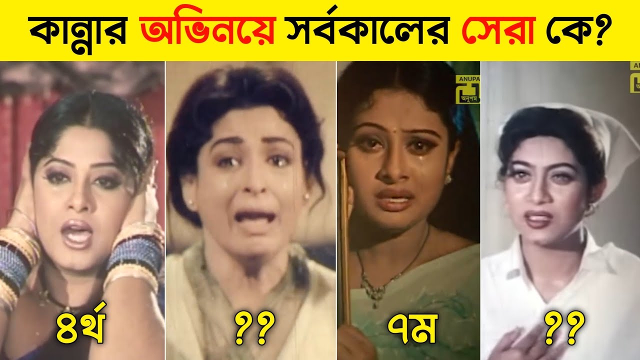 কান্নার অভিনয়ে সেরা নায়িকা কে? | Bangla Cinema Emotional Queens