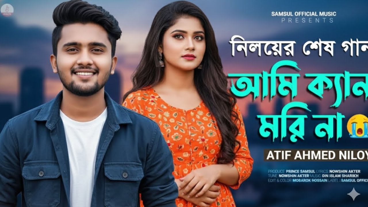 আতিফ আহমেদ নিলয়ের শেষ গানআমি কান মোরি না আমিক্যান মরি না | Atif Ahmed Niloy | Bangla New Song