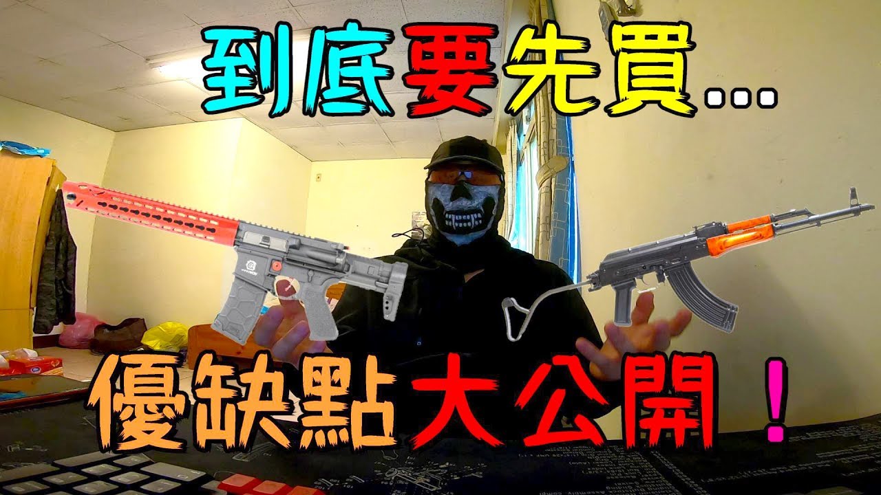 新手踏入生存遊戲到底要先買電動槍還是瓦斯槍？優缺點大公開！【Ghost談論】新手必讀#16