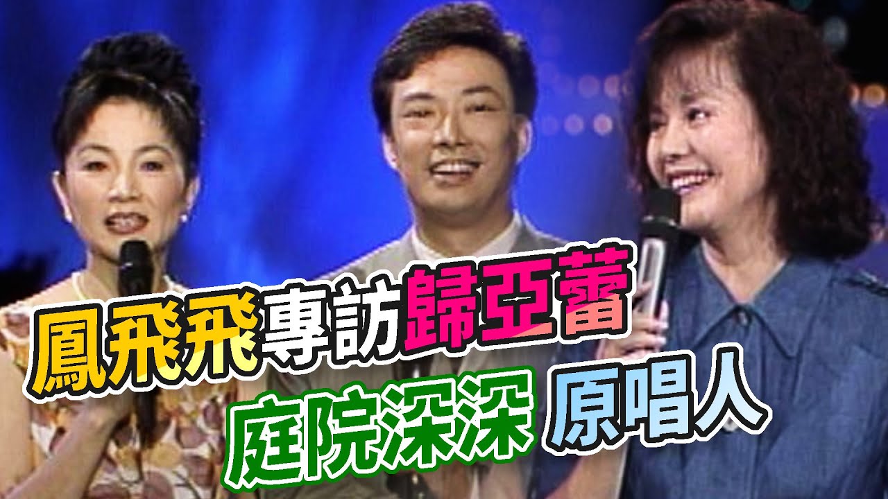 鳳飛飛回憶歸亞蕾老公真貼心 庭院深深原唱人｜飛上彩虹