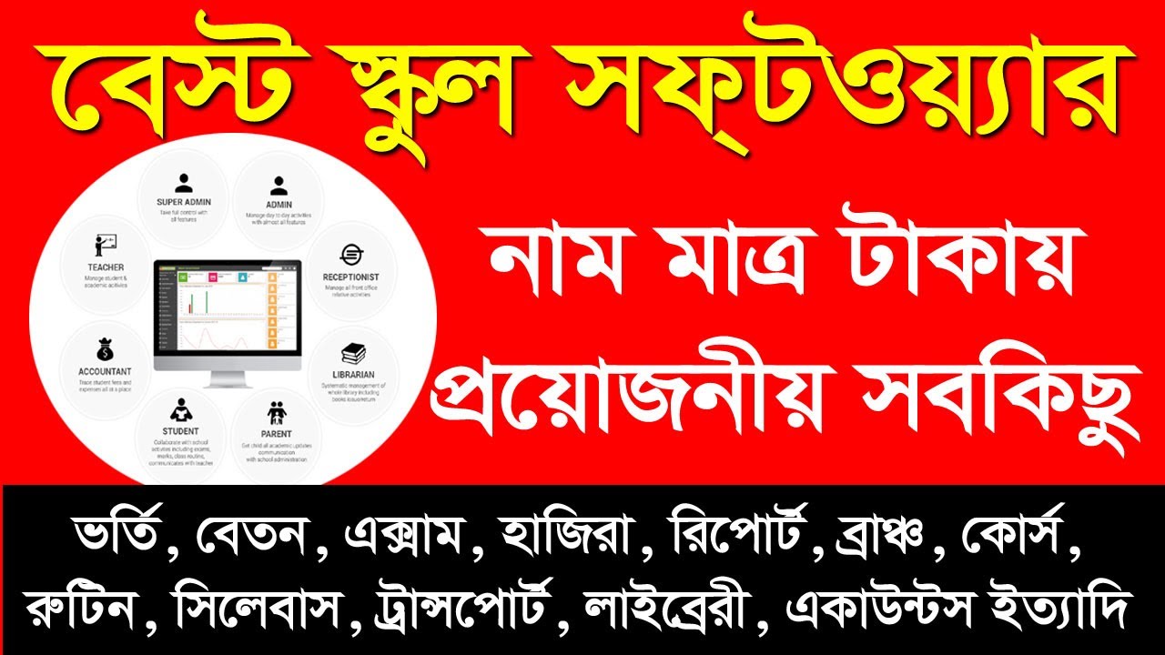 Best School Software online Bangla | কম দামে সবচেয়ে ভালো অনলাইন স্কুল সফট্ওয়্যার।
