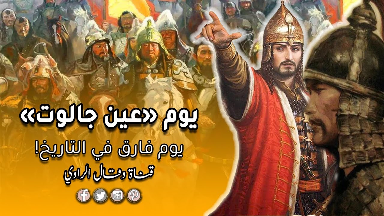 معركة عين جالوت يوم فارق في التاريخ؟