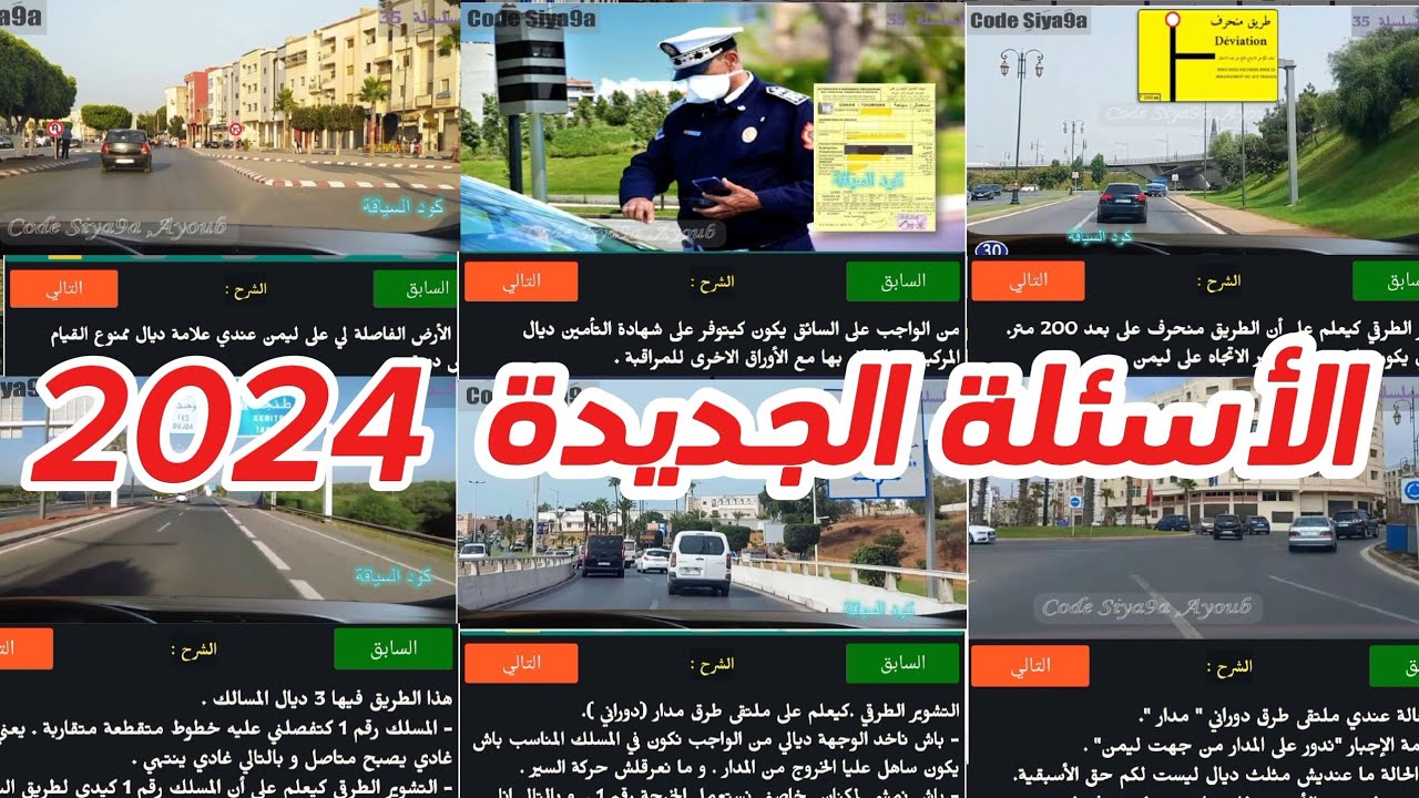 أسئلة إمتحان السياقة سلسلة ضرورية رقم 9. #رخصة_السياقة #automobile #تعليم_السياقة