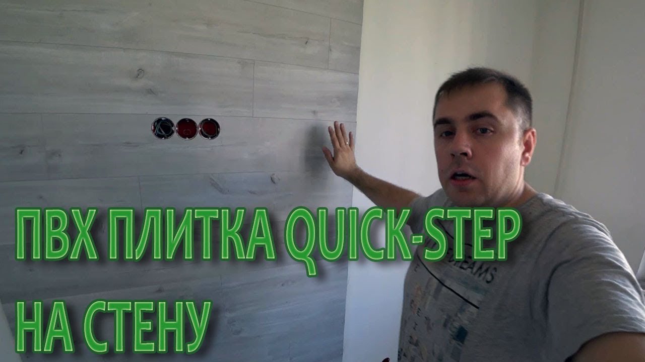 Кварц-винил на стене. ПВХ плитка Quick-step монтаж на стену. LVT  quick step
