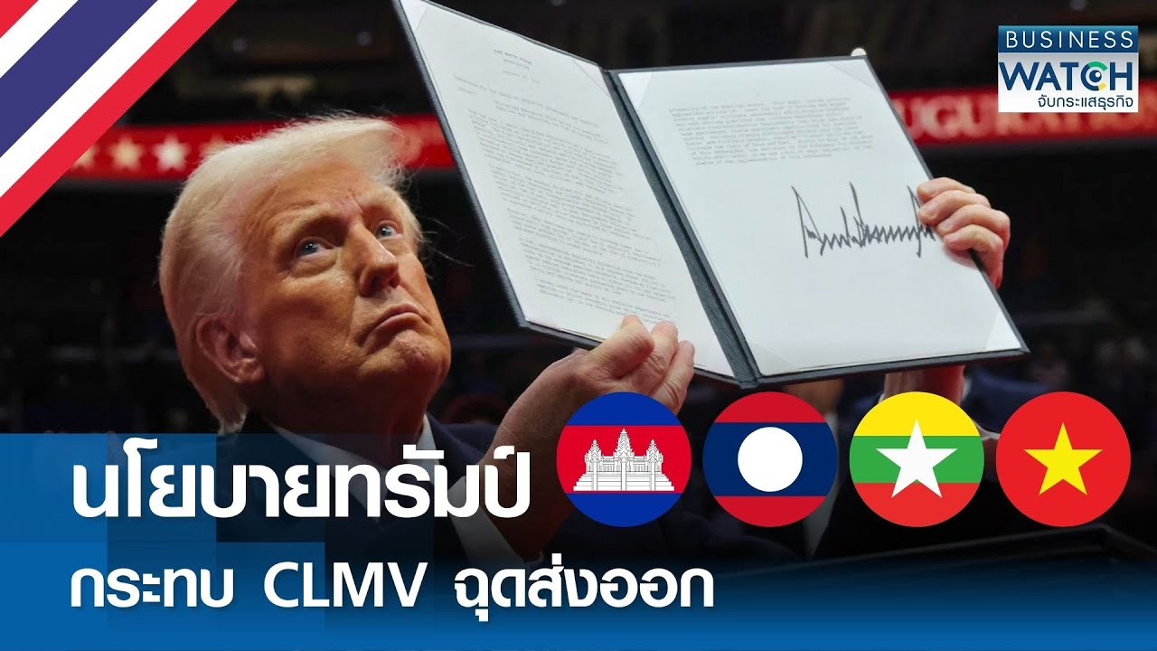 นโยบายทรัมป์ กระทบ CLMV ฉุดส่งออก | BUSINESS WATCH | 23-01-68