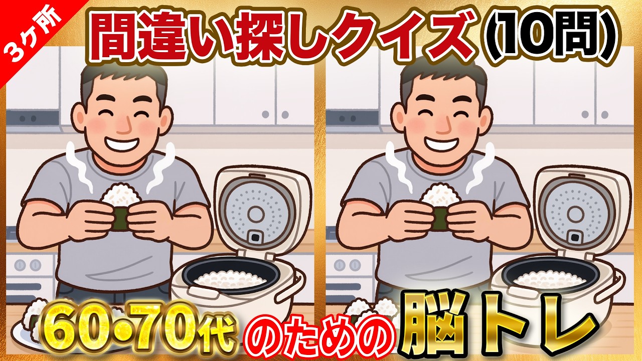 🧑‍⚕️【毎日の頭の体操】60代・70代におすすめ！楽しく集中できる間違い探し【全10問】No.65