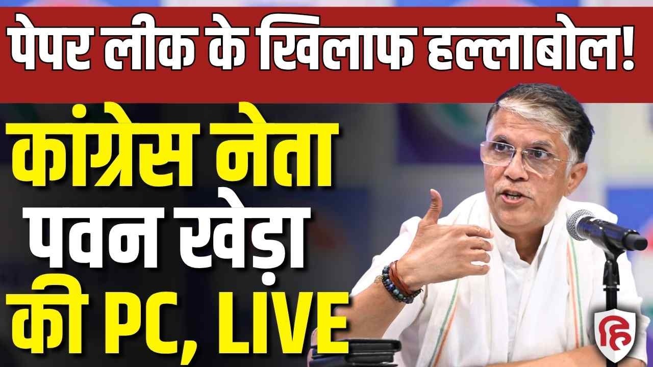 Pawan Khera LIVE: Paper Leak के खिलाफ Congress का हल्लाबोल! खेड़ा की PC | Dharmendra Pradhan  | EET