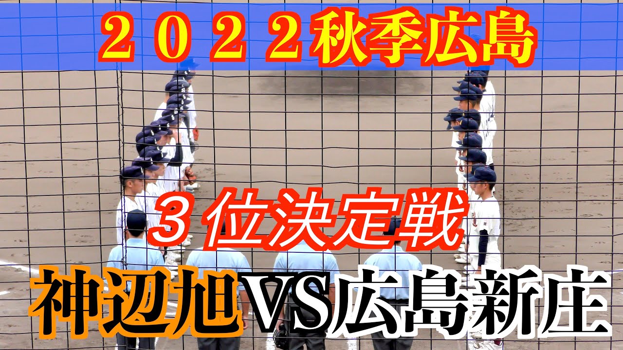 神辺旭VS広島新庄　ダイジェスト！【２０２２秋季広島　３位決定戦】